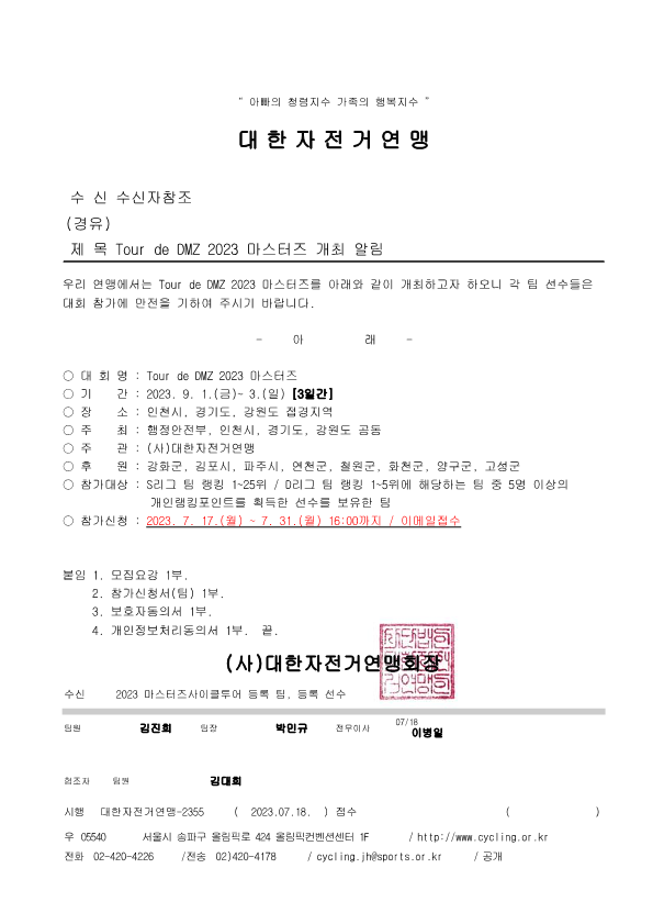 공문_Tour de DMZ 2023 마스터즈 개최 알림_1.png
