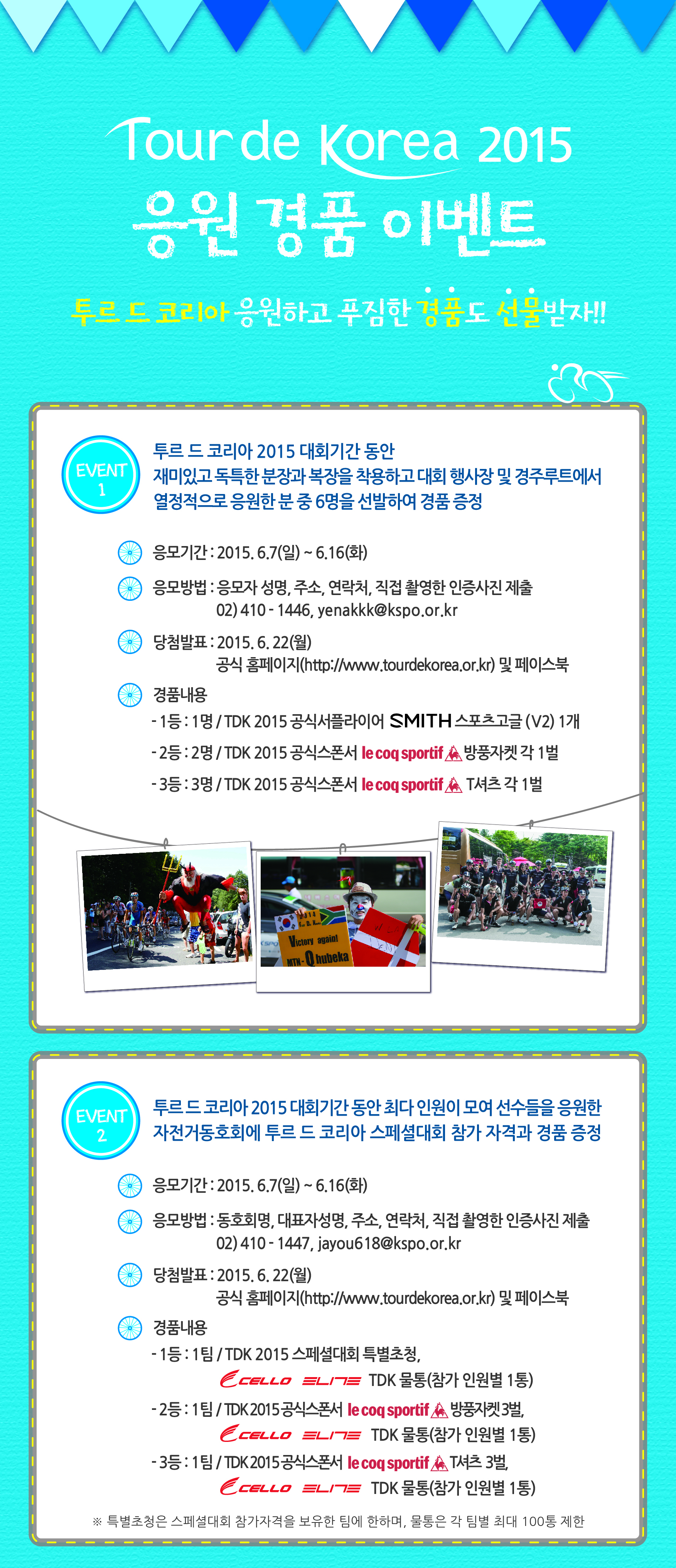 Tour_de_Korea_2015_응원_경품_이벤트_공지(안).jpg
