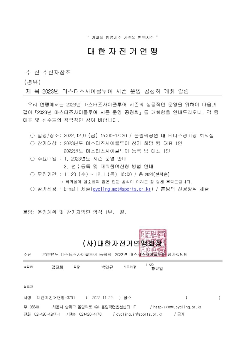 [공문]2023년 마스터즈사이클투어 시즌 운영 공청회 개최 알림_page-0001.jpg