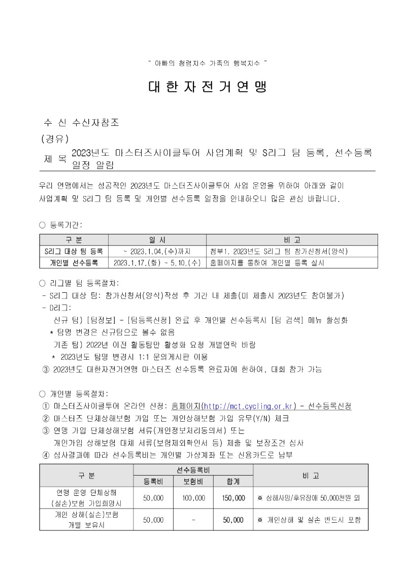 [공문]2023년도 마스터즈사이클투어 사업계획 및 S리그 팀 등록, 선수등록 일정 알림_page-0001.jpg