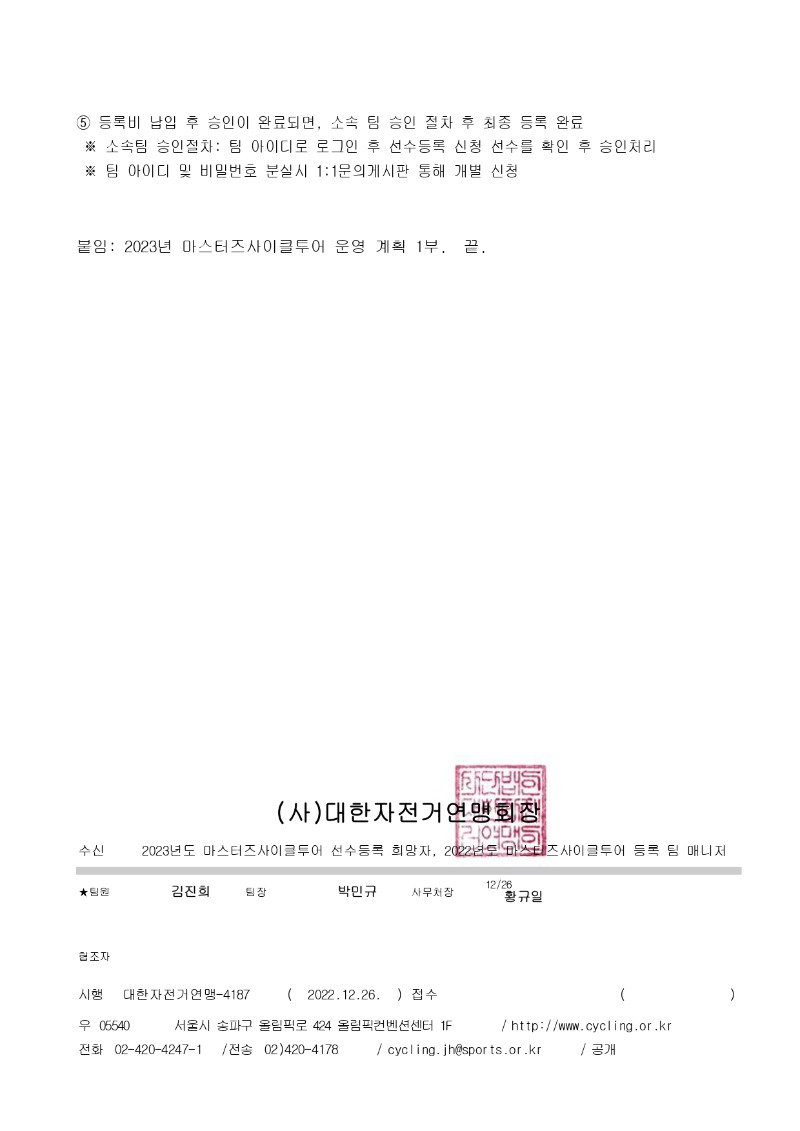 [공문]2023년도 마스터즈사이클투어 사업계획 및 S리그 팀 등록, 선수등록 일정 알림_page-0002.jpg