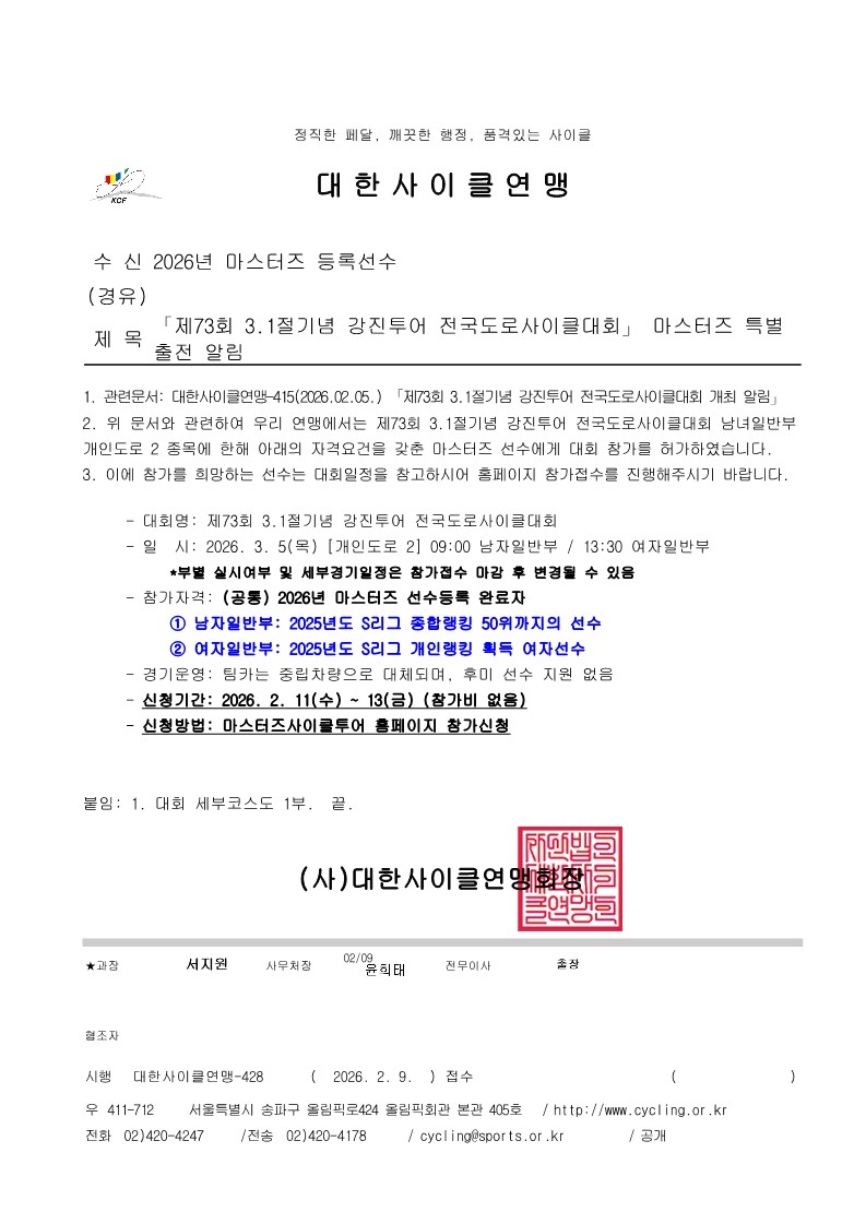 「제73회 3.1절기념 강진투어 전국도로사이클대회」 마스터즈 특별출전 알림-복사_1.jpg