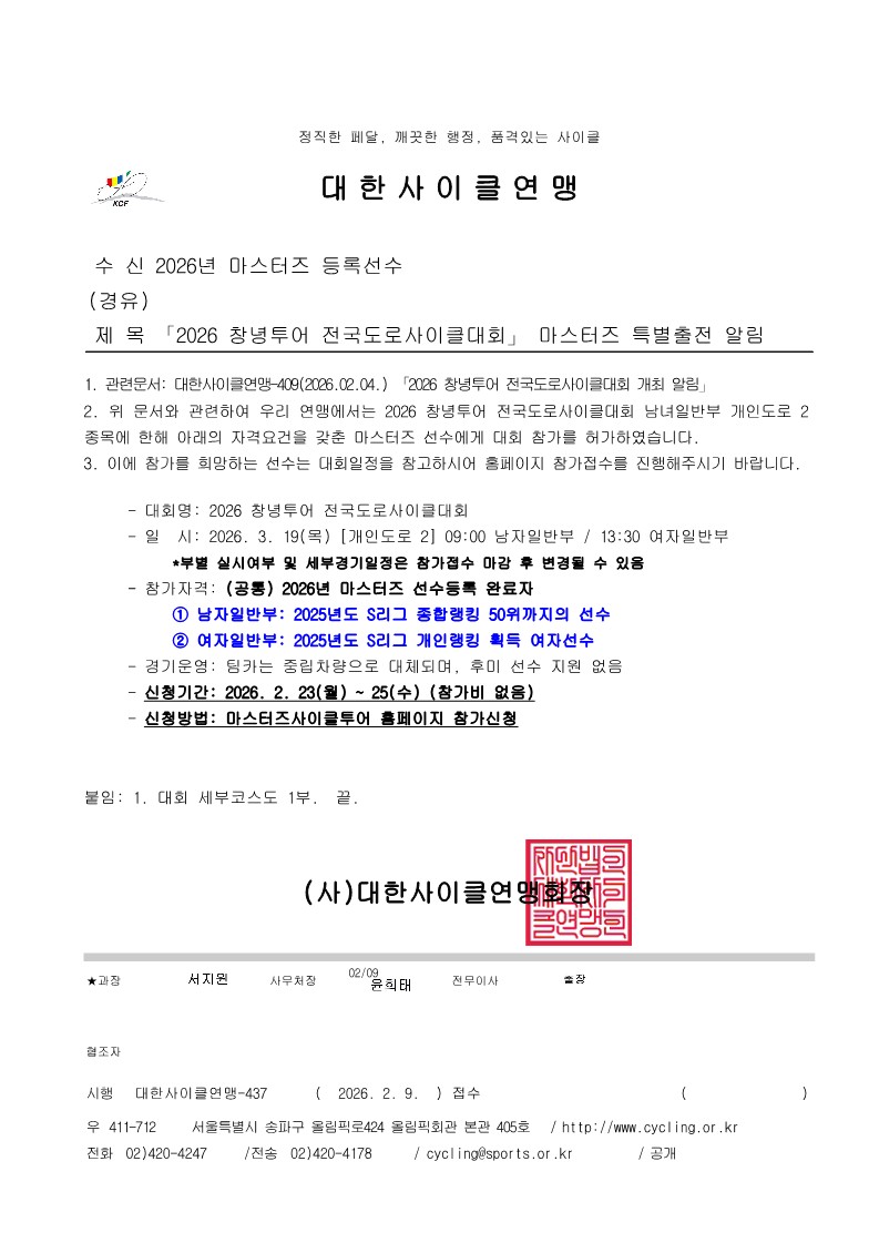 「2026 창녕투어 전국도로사이클대회」 마스터즈 특별출전 알림_1.jpg