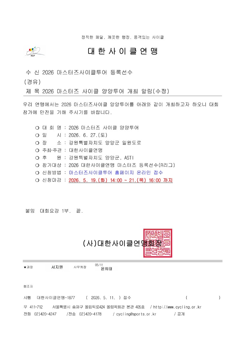 2026 마스터즈 사이클 양양투어 개최 알림(수정)_1.jpg