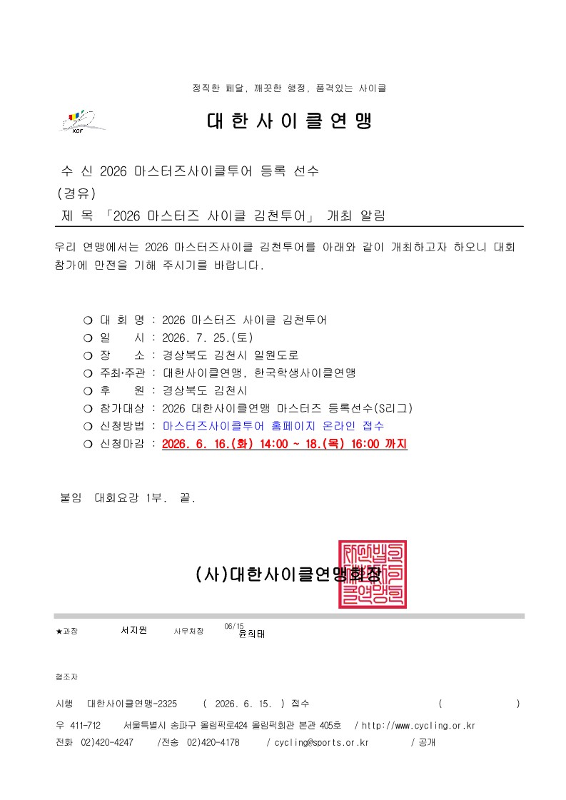 「2026 마스터즈 사이클 김천투어」 개최 알림-복사_1.jpg