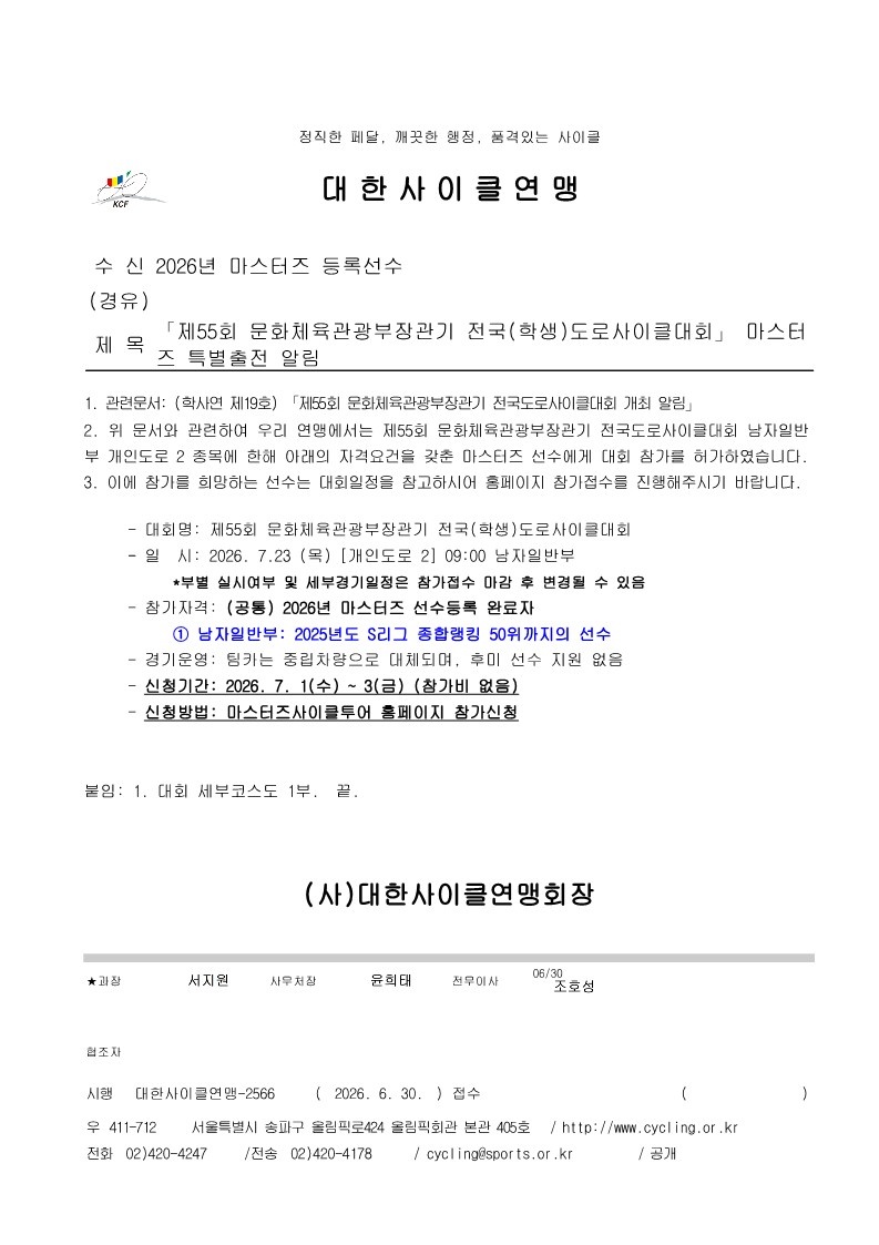 「제55회 문화체육관광부장관기 전국(학생)도로사이클대회」 마스터즈 특별출전 알림_1.jpg