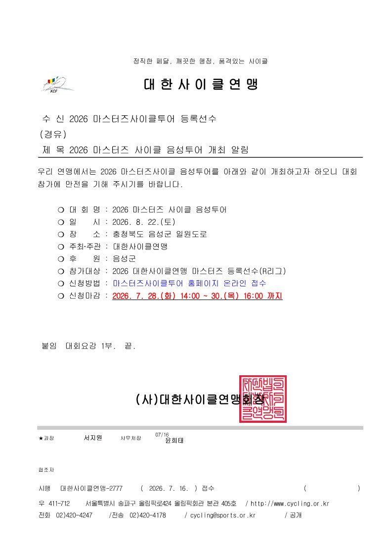 2026 마스터즈 사이클 음성투어 개최 알림_1.jpg