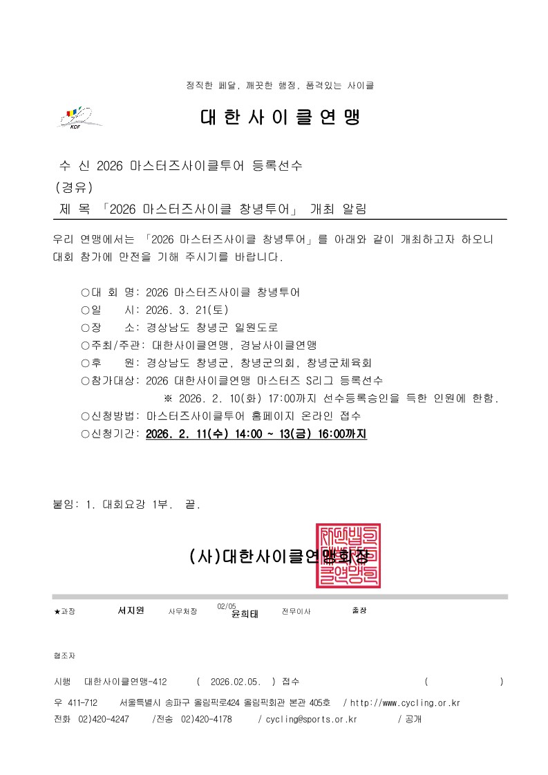 「2026 마스터즈사이클 창녕투어」 개최 알림_1.jpg